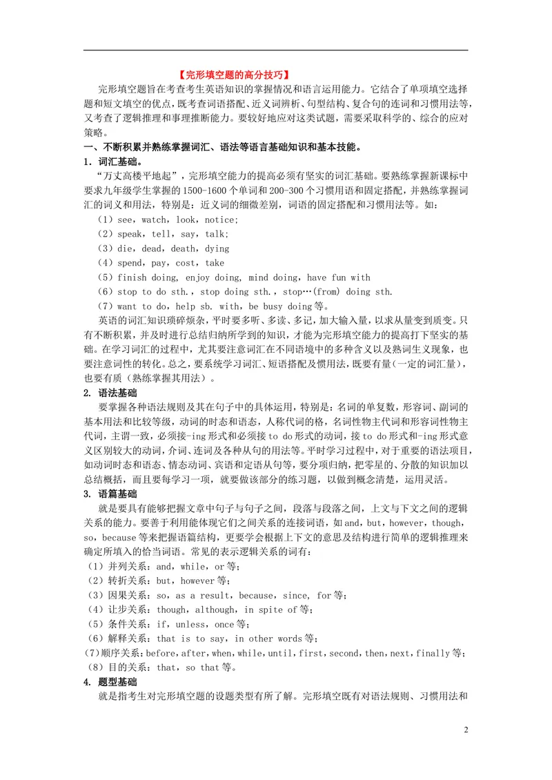 《2016届中考英语完形填空与阅读理解复习练习第一章高分攻略第一节初中完形填空高分技巧与解题策略_初中英语789_26秋最新人教版英语九年级上册_人教版英语九年级全册_0最新更新》第2页预览
