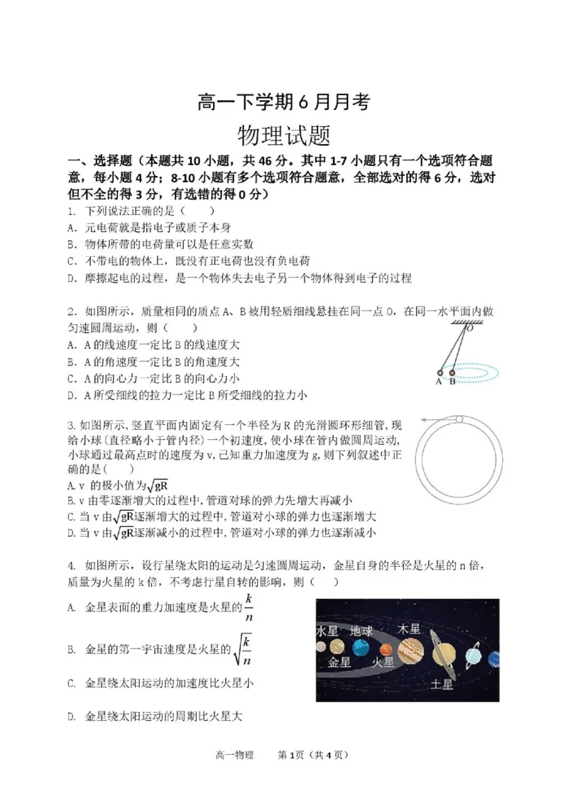 《高一物理下学期6月高一物理试题(1)_2024-2027高一（7-7月题库）(1)_2026年06月高一试卷_260619黑龙江省齐齐哈尔市第八中学2025-2026学年高一下学期6月阶段检测》第1页预览