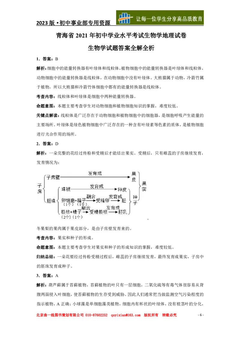 《生物——青海省pdf版，含答案全解全析_12.2026年4月全国各地高考模拟卷_2026版初中金考卷•45套中考试卷汇编系列合集_全国版中考真题(1)_各省市《历年中考真题》2013-2024(10)》第7页预览