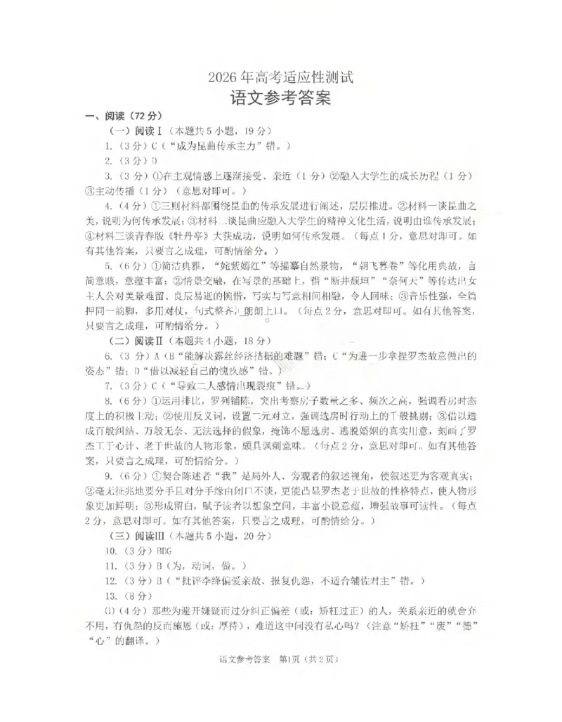 《2026年高考适应性测试语文答案_2024-2027高三（6-6月题库）_2026年05月高三试卷_260513山东省烟台市2026年高考适应性测试（烟台二模）（全科）》第1页预览