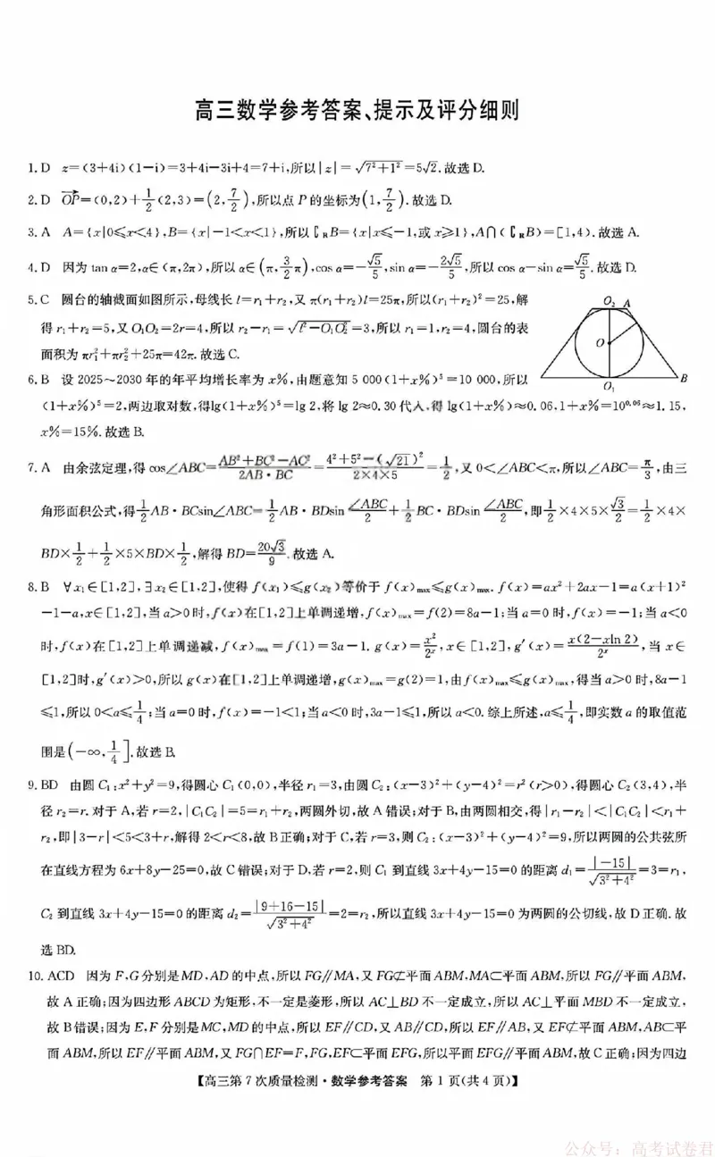《数学答案_2026山西九师联盟高三第7次质量检测_12.2026年4月全国各地高考模拟卷_2026届九师联盟高三3月第7次质量检测》第1页预览