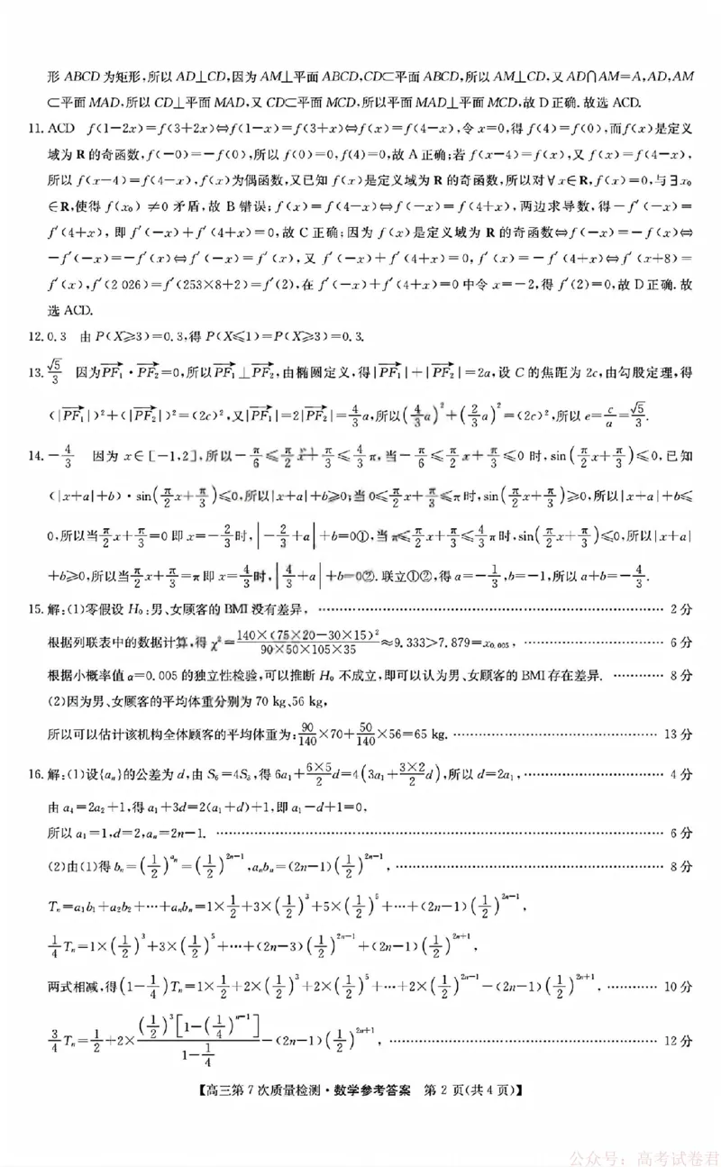《数学答案_2026山西九师联盟高三第7次质量检测_12.2026年4月全国各地高考模拟卷_2026届九师联盟高三3月第7次质量检测》第2页预览