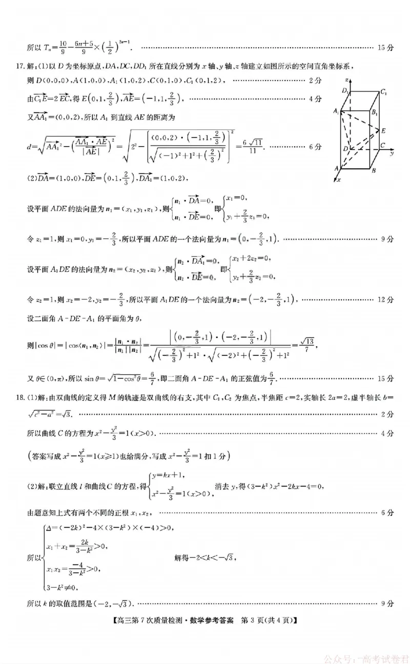 《数学答案_2026山西九师联盟高三第7次质量检测_12.2026年4月全国各地高考模拟卷_2026届九师联盟高三3月第7次质量检测》第3页预览