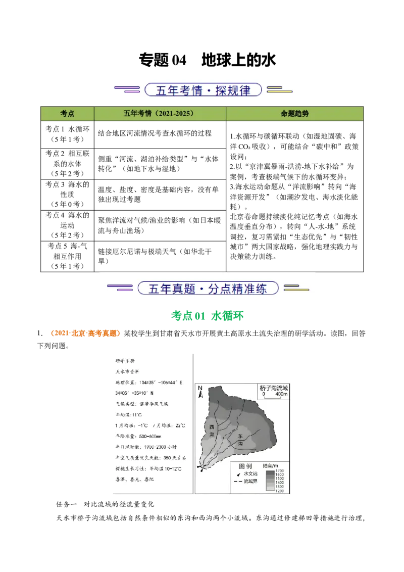 《专题04地球上的水（北京专用）（教师版）_北京高考全科_地理_五年（2021-2025）高考地理真题分类汇编（北京专用）》第1页预览