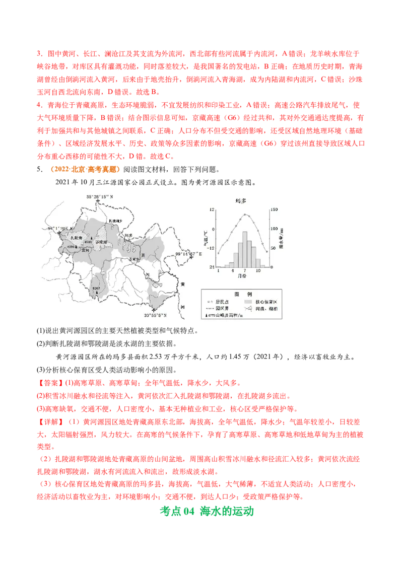 《专题04地球上的水（北京专用）（教师版）_北京高考全科_地理_五年（2021-2025）高考地理真题分类汇编（北京专用）》第4页预览