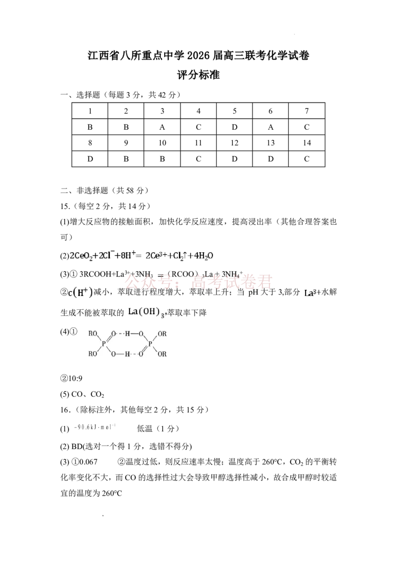 《江西省八所重点中学2026届高三联考化学答案_副本_12.2026年4月全国各地高考模拟卷_2026届江西省八所重点中学高三4月联考全科_05化学_江西省八所重点中学高三4月联考》第1页预览
