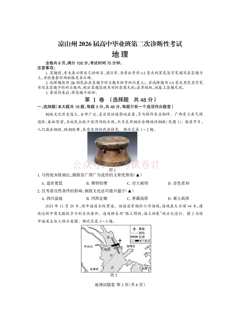 《凉山州2026届高中毕业班第二次诊断性考试地理_副本_12.2026年4月全国各地高考模拟卷_2026届四川省凉山州高三第二次诊断性考试全科_09地理_四川省凉山州高三第二次诊断性考试》第1页预览