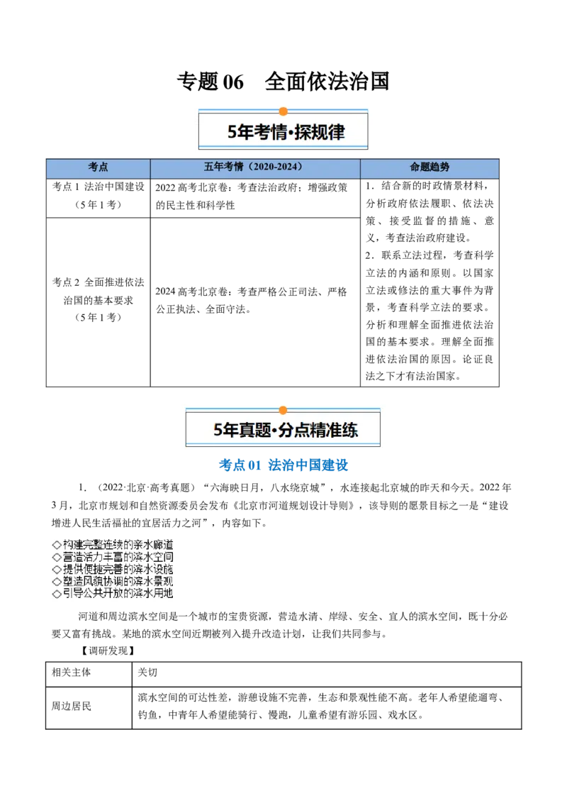 《专题06全面依法治国（北京专用）（教师版）_北京高考全科_政治_五年（2020-2024）高考政治真题分类汇编（北京专用）》第1页预览