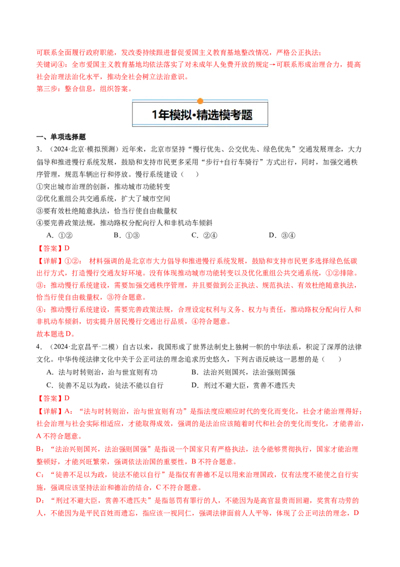 《专题06全面依法治国（北京专用）（教师版）_北京高考全科_政治_五年（2020-2024）高考政治真题分类汇编（北京专用）》第4页预览