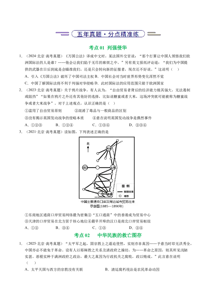 《专题03中国近代史·选择题（北京专用）（学生版）_北京高考全科_历史_五年（2021-2025）高考历史真题分类汇编（北京专用）》第2页预览