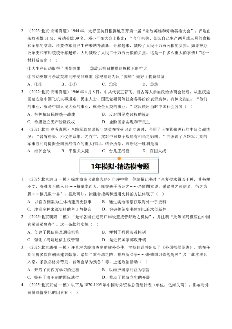 《专题03中国近代史·选择题（北京专用）（学生版）_北京高考全科_历史_五年（2021-2025）高考历史真题分类汇编（北京专用）》第4页预览