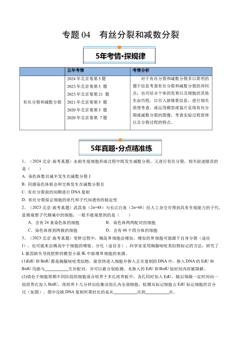 《专题04有丝分裂和减数分裂（学生版）_北京高考全科_生物_五年（2020-2024）高考生物真题分类汇编（北京专用）》第1页预览