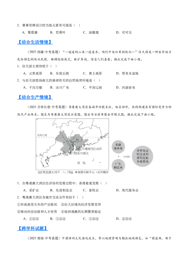 《专题11我国的地理差异（全国通用）（第02期）（学生版）_2026年中考真题分类汇编9科_2025年中考地理真题分类汇编（全国通用）-Z3》第2页预览