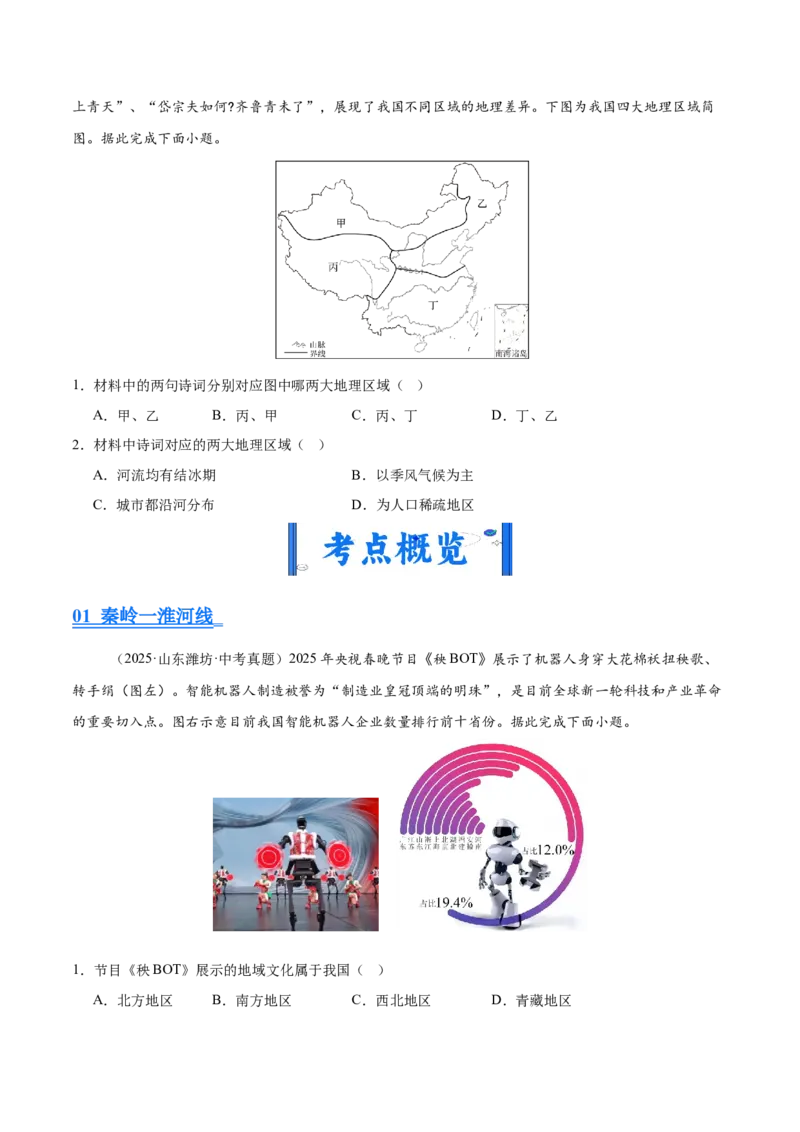 《专题11我国的地理差异（全国通用）（第02期）（学生版）_2026年中考真题分类汇编9科_2025年中考地理真题分类汇编（全国通用）-Z3》第3页预览