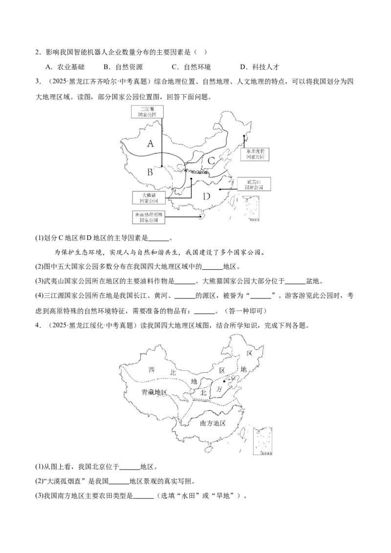 《专题11我国的地理差异（全国通用）（第02期）（学生版）_2026年中考真题分类汇编9科_2025年中考地理真题分类汇编（全国通用）-Z3》第4页预览