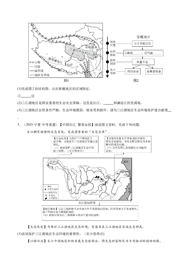 《专题11我国的地理差异（全国通用）（第02期）（学生版）_2026年中考真题分类汇编9科_2025年中考地理真题分类汇编（全国通用）-Z3》第8页预览