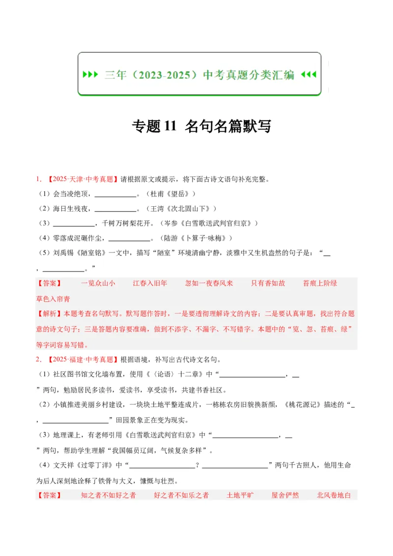 《专题11名句名篇默写（全国通用）（教师版）_2026年中考真题分类汇编9科_三年（2023-2025）中考语文真题分类汇编（全国通用）-C432》第1页预览