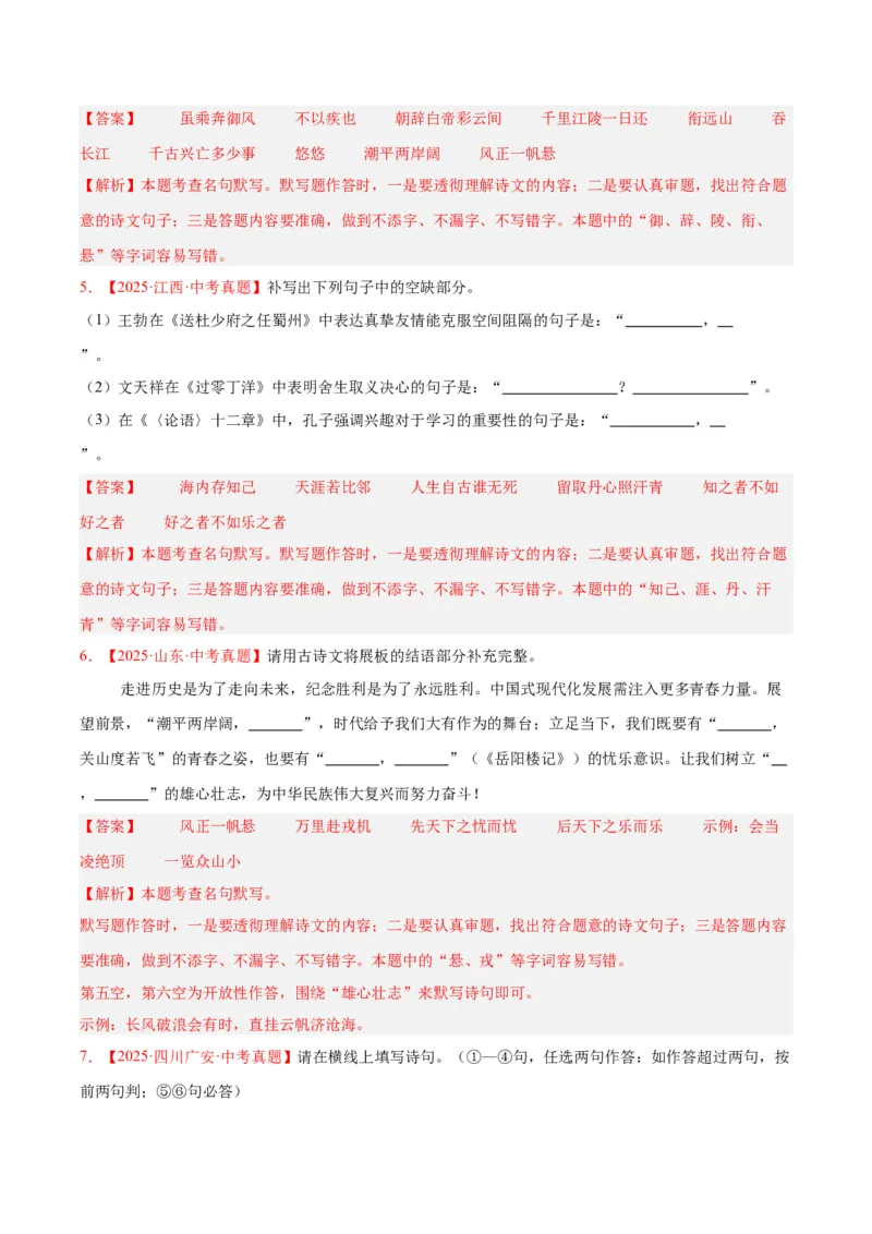 《专题11名句名篇默写（全国通用）（教师版）_2026年中考真题分类汇编9科_三年（2023-2025）中考语文真题分类汇编（全国通用）-C432》第3页预览