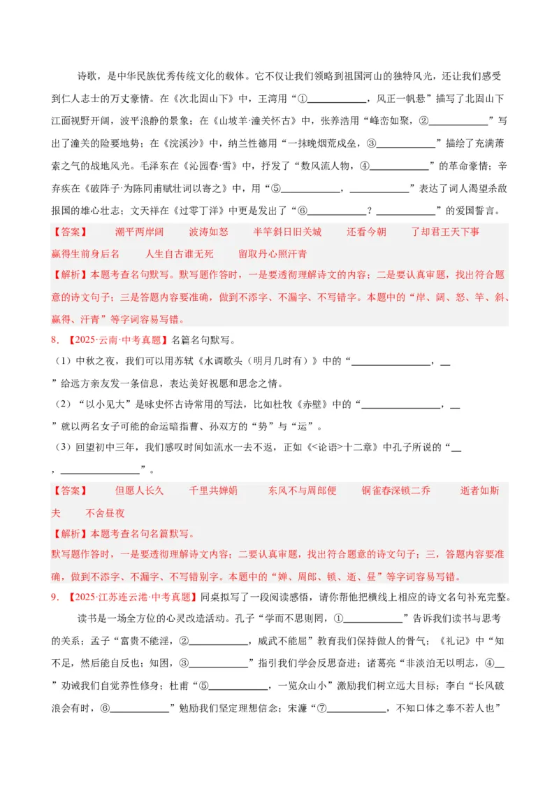 《专题11名句名篇默写（全国通用）（教师版）_2026年中考真题分类汇编9科_三年（2023-2025）中考语文真题分类汇编（全国通用）-C432》第4页预览