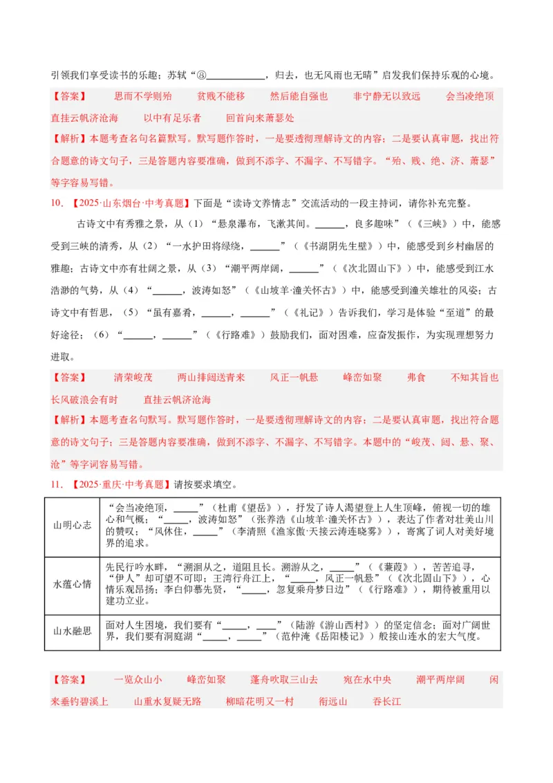 《专题11名句名篇默写（全国通用）（教师版）_2026年中考真题分类汇编9科_三年（2023-2025）中考语文真题分类汇编（全国通用）-C432》第5页预览