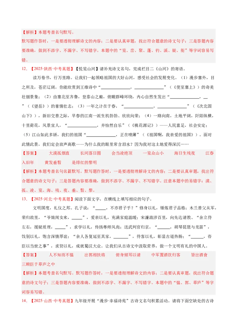 《专题11名句名篇默写（全国通用）（教师版）_2026年中考真题分类汇编9科_三年（2023-2025）中考语文真题分类汇编（全国通用）-C432》第6页预览