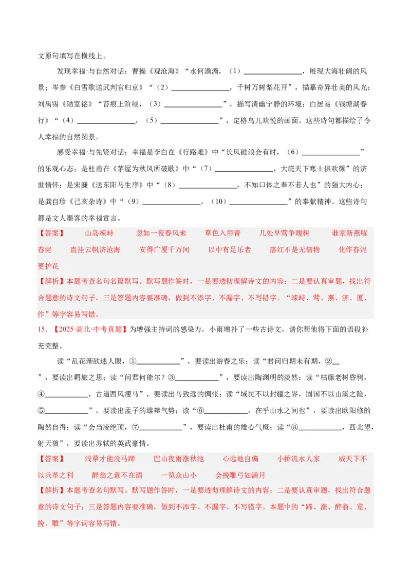 《专题11名句名篇默写（全国通用）（教师版）_2026年中考真题分类汇编9科_三年（2023-2025）中考语文真题分类汇编（全国通用）-C432》第7页预览