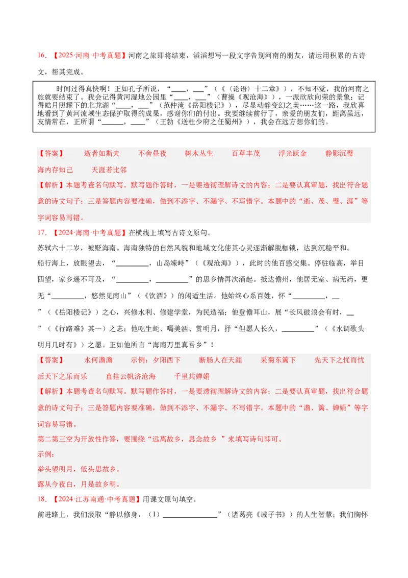 《专题11名句名篇默写（全国通用）（教师版）_2026年中考真题分类汇编9科_三年（2023-2025）中考语文真题分类汇编（全国通用）-C432》第8页预览