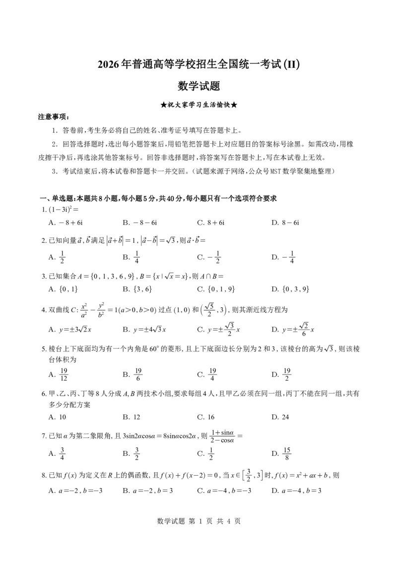 《2026年普通高等学校招生全国统一考试（Ⅱ）数学试题_2026年6月全国高考--_2026年高考真题试卷及答案_2026高考真题（全元高考）》第1页预览
