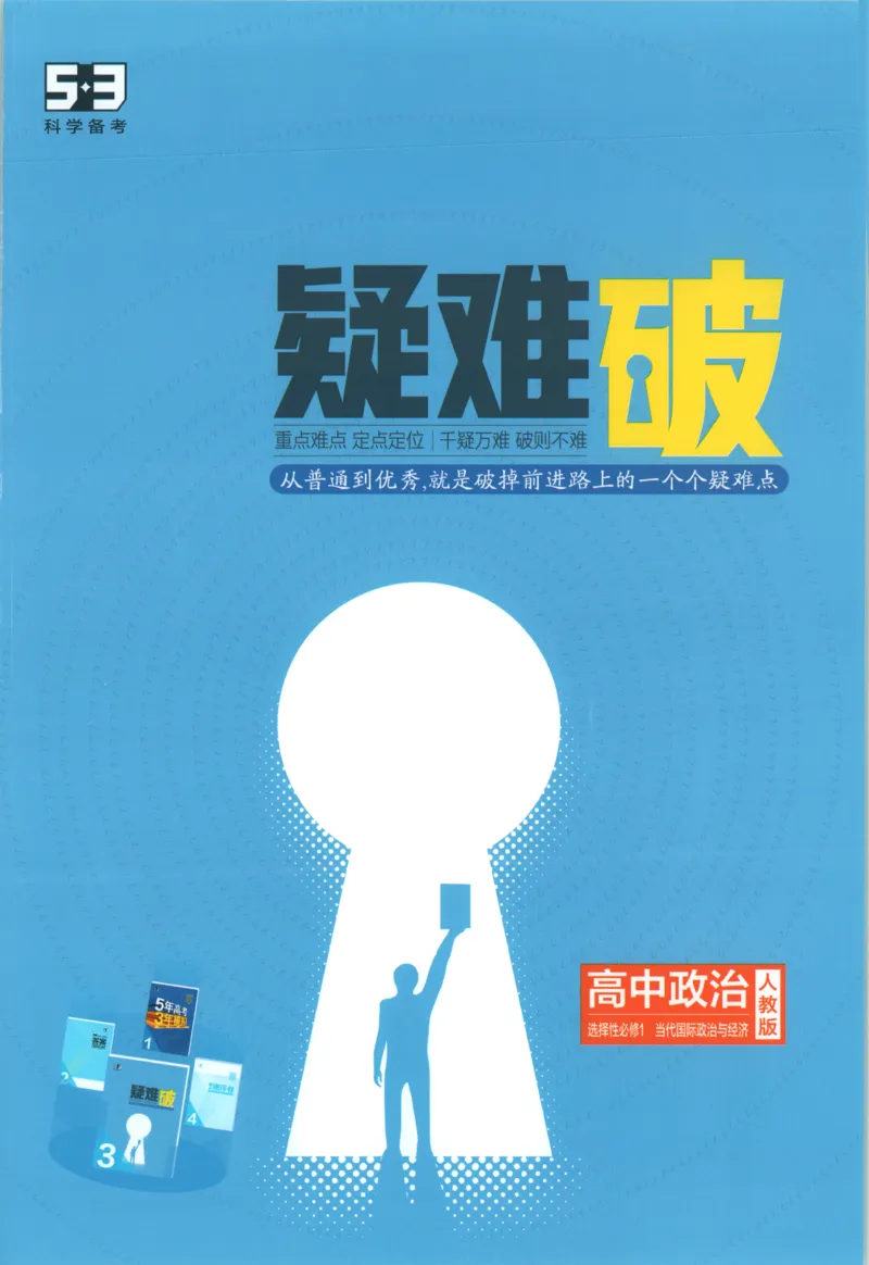 《疑难破_2026版53五年高考三年模拟高中同步练习选择性必修一二三电子版3.25秋-高中53同步练习册_07.政治_53同步政治选修1》第1页预览
