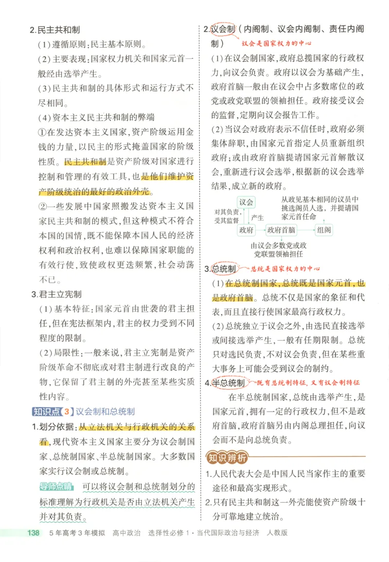 《疑难破_2026版53五年高考三年模拟高中同步练习选择性必修一二三电子版3.25秋-高中53同步练习册_07.政治_53同步政治选修1》第10页预览