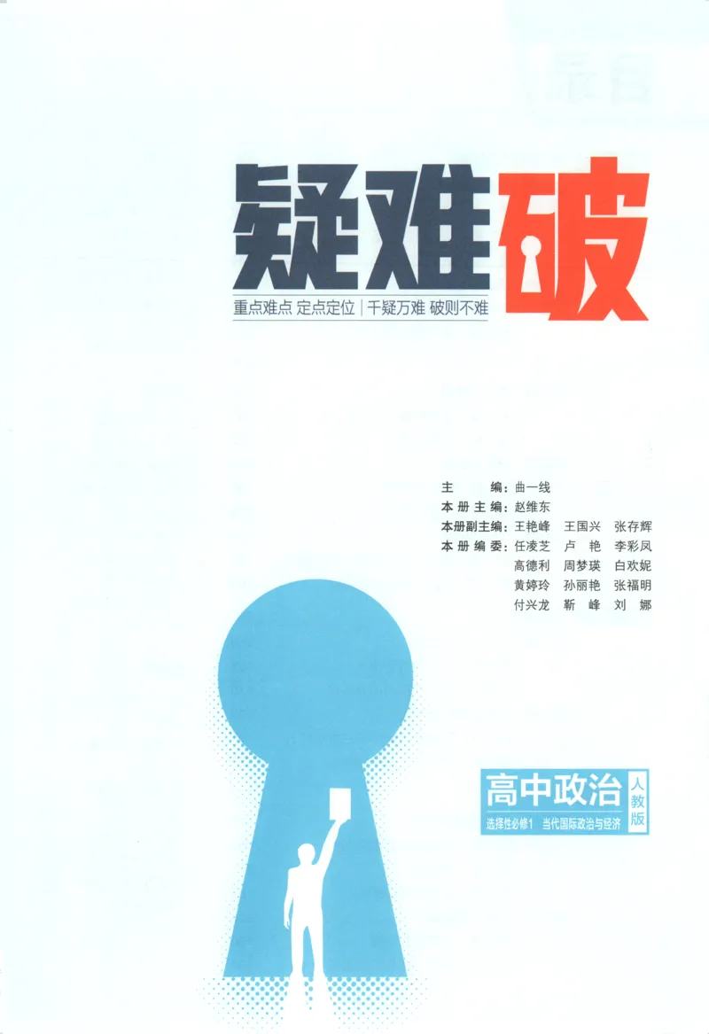 《疑难破_2026版53五年高考三年模拟高中同步练习选择性必修一二三电子版3.25秋-高中53同步练习册_07.政治_53同步政治选修1》第5页预览