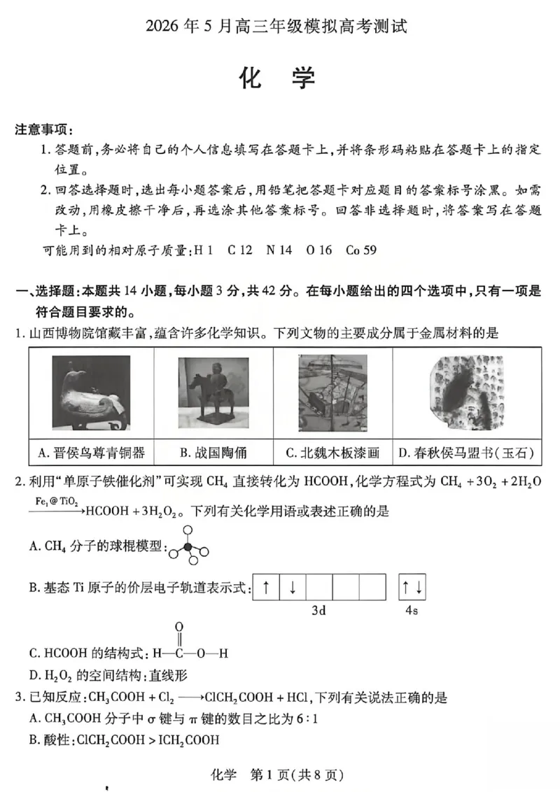 《2026年5月高三年级模拟高考测试化学_2024-2027高三（6-6月题库）_2026年05月高三试卷_260512山西省晋中市2026年5月高三年级模拟高考测试（晋中三模）（全科）》第1页预览