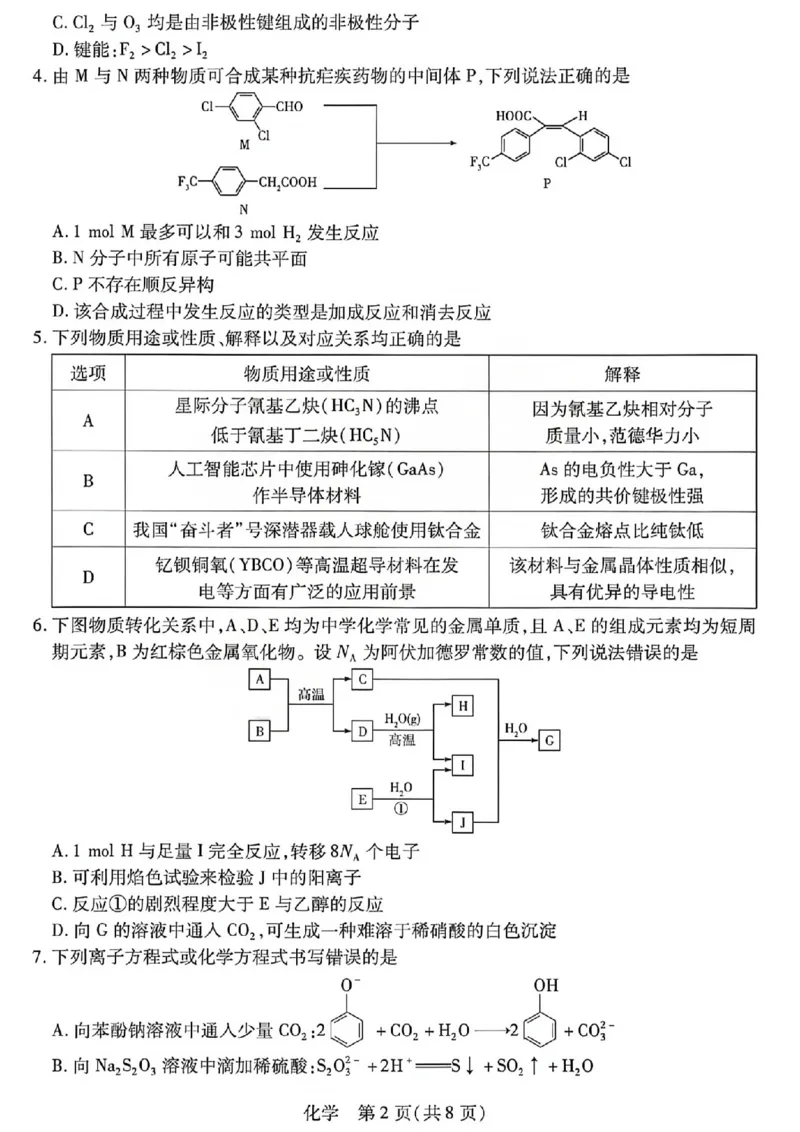 《2026年5月高三年级模拟高考测试化学_2024-2027高三（6-6月题库）_2026年05月高三试卷_260512山西省晋中市2026年5月高三年级模拟高考测试（晋中三模）（全科）》第2页预览