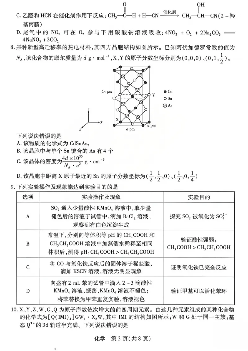 《2026年5月高三年级模拟高考测试化学_2024-2027高三（6-6月题库）_2026年05月高三试卷_260512山西省晋中市2026年5月高三年级模拟高考测试（晋中三模）（全科）》第3页预览