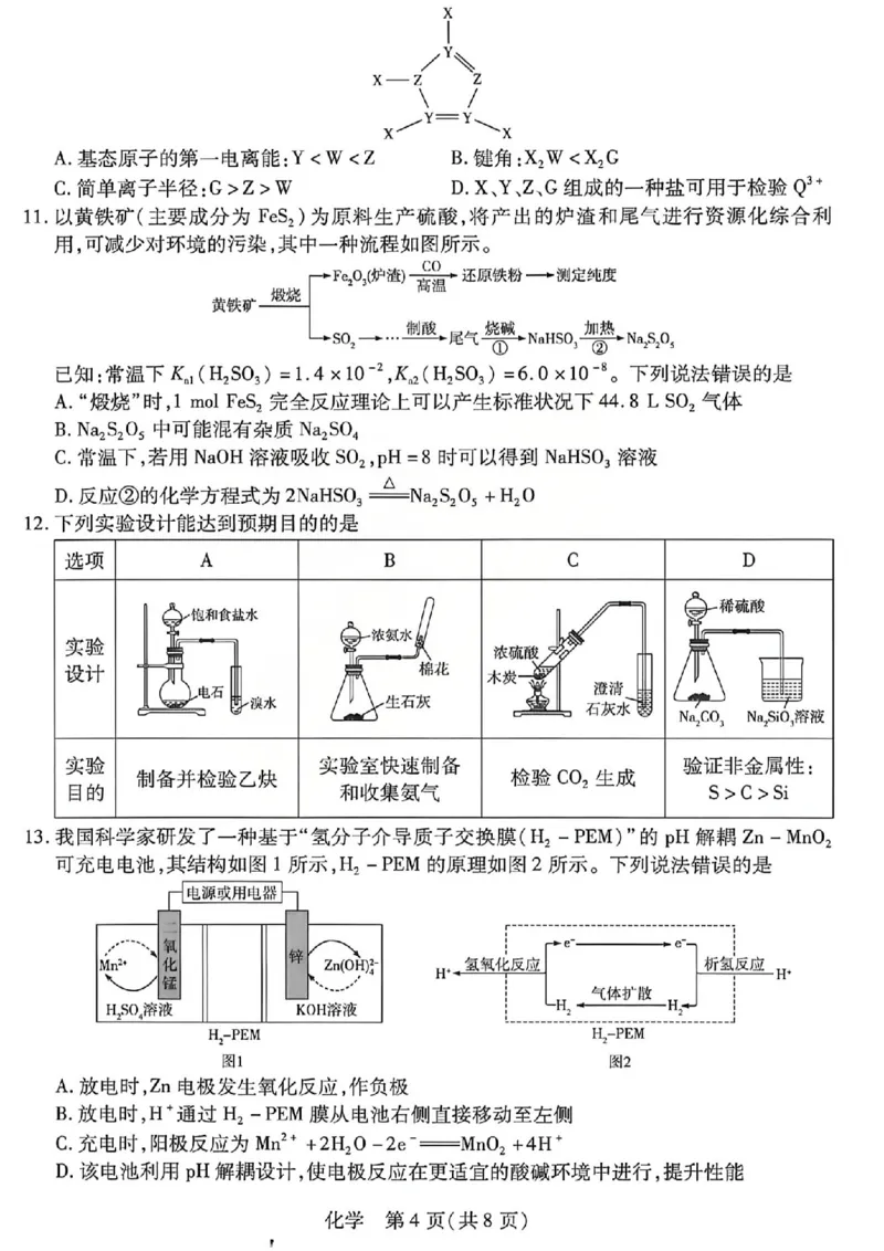 《2026年5月高三年级模拟高考测试化学_2024-2027高三（6-6月题库）_2026年05月高三试卷_260512山西省晋中市2026年5月高三年级模拟高考测试（晋中三模）（全科）》第4页预览