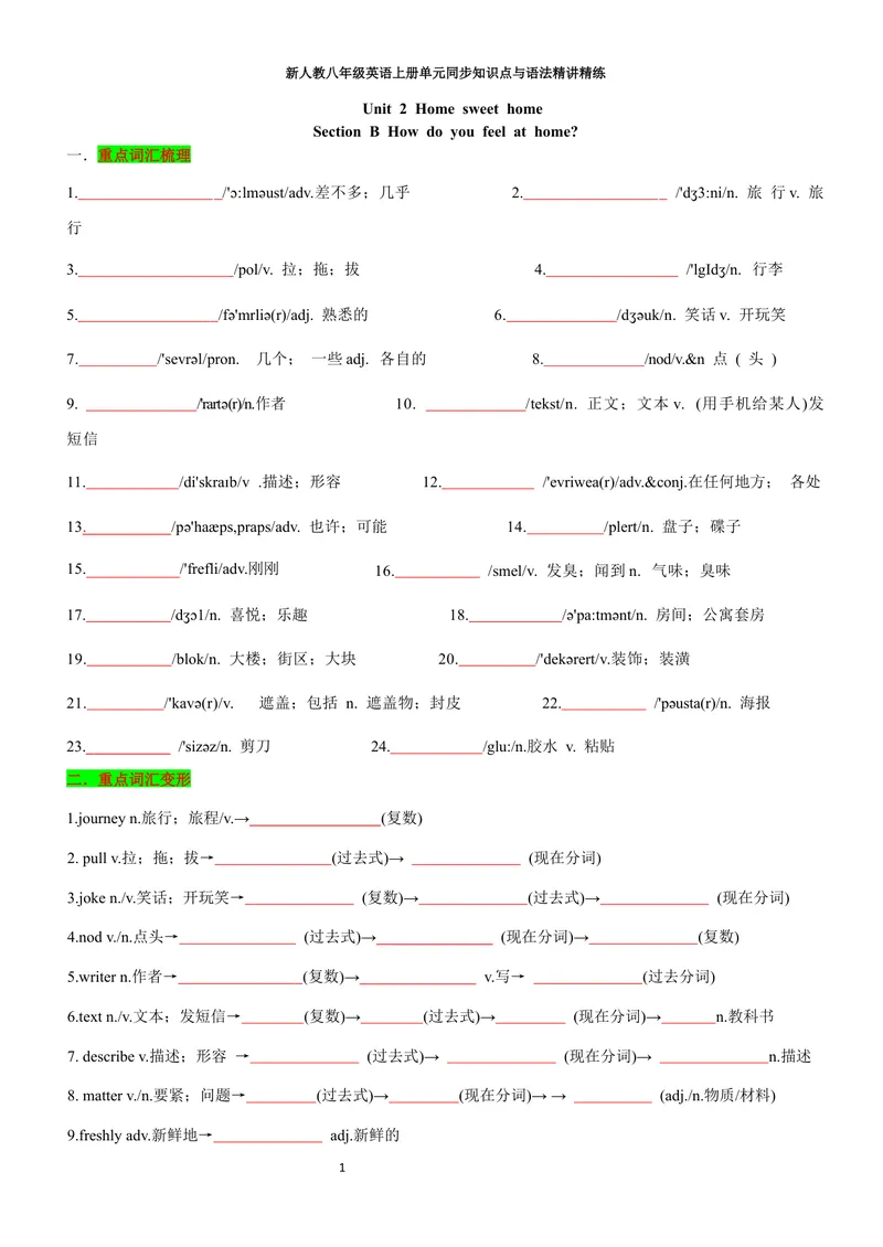 《sectionB(学生版)_初中英语789_最新人教版英语八年级上册_新版_初中英语8上新更新第三套可选择_03讲义_2025秋新人教版八年级英语上册单元同步讲义_unit2HomeSweetHome》第1页预览