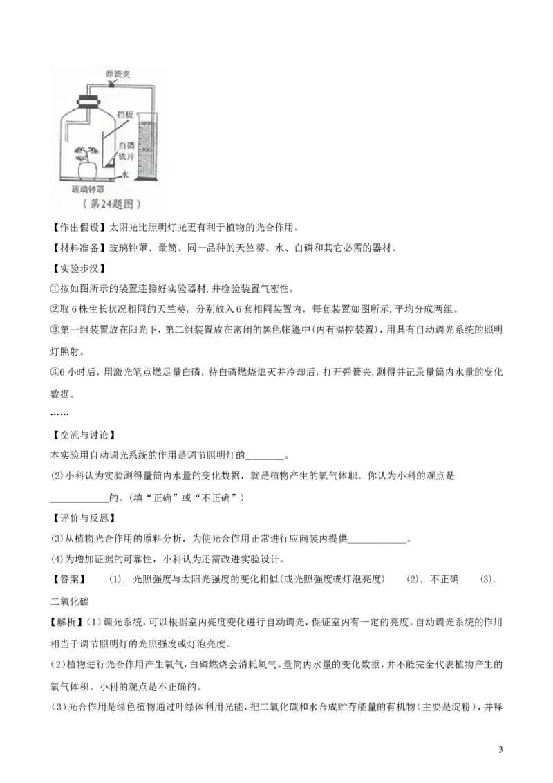 《浙江省宁波市2018年中考科学（生物部分）真题试题（含解析）_12.2026年4月全国各地高考模拟卷_2026版初中金考卷•45套中考试卷汇编系列合集_全国版中考真题(1)_浙江》第3页预览