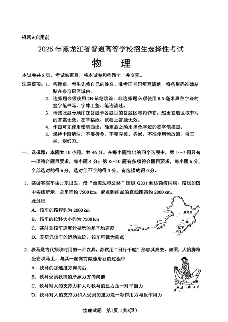 《2026黑吉辽高考真题——物理卷_2026高考试卷--_2026高考试卷_2026年《高考物理真题与答案解析》》第1页预览