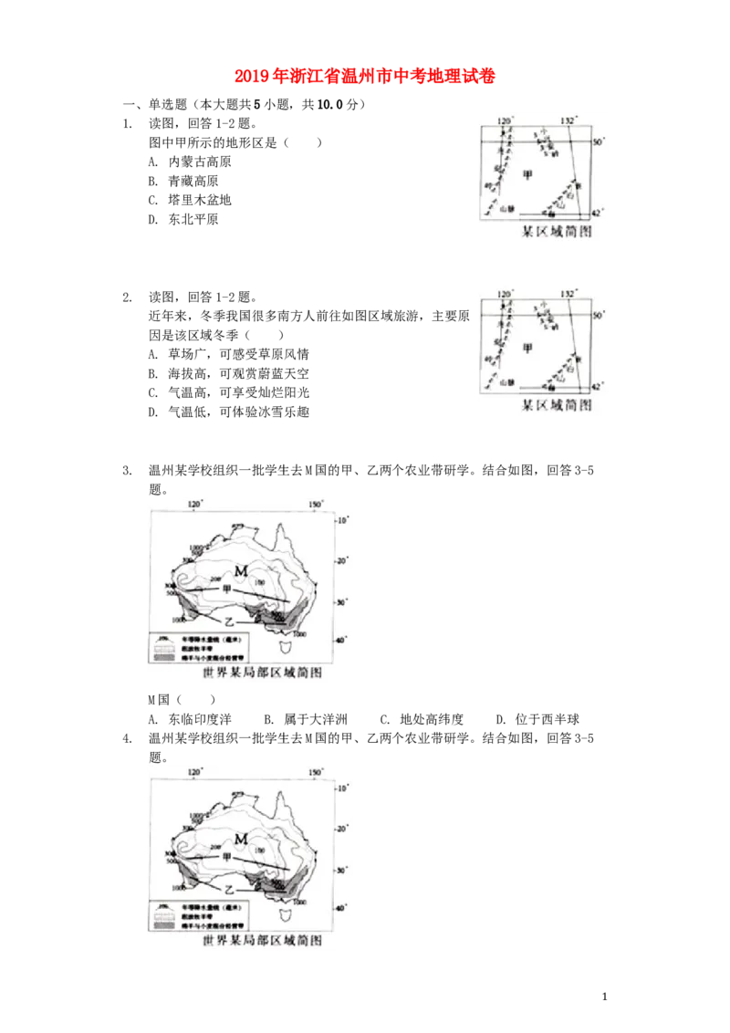 《浙江省温州市2019年中考地理真题试题（含解析）_12.2026年4月全国各地高考模拟卷_2026版初中金考卷•45套中考试卷汇编系列合集_全国版中考真题(1)_各省市《历年中考真题》2013-2024(10)》第1页预览
