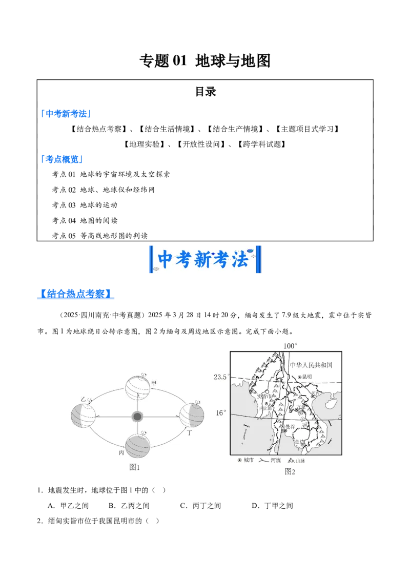 《专题01地球与地图（全国通用）（第01期）（学生版）_2026年中考真题分类汇编9科_2025年中考地理真题分类汇编（全国通用）-Z3》第1页预览