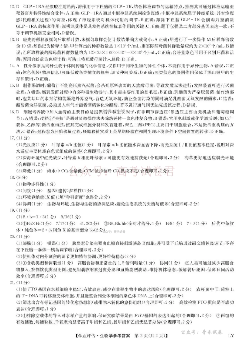 《九师联盟2026届高三下学期4月学业评估生物答案_副本_12.2026年4月全国各地高考模拟卷_2026年4月_2026年九师联盟高三下学期4月学业评估_06生物_九师联盟高三下学期4月学业评估》第2页预览