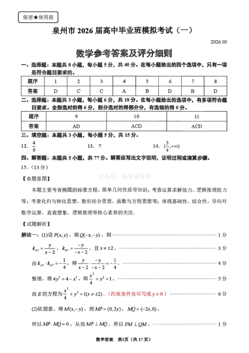 《2026届福建省泉州市高中毕业班质量检测（一）数学答案_2026届福建省泉州市高三3月模拟考试（一）_02数学2026届福建省泉州市高三3月模拟考试（一）》第1页预览