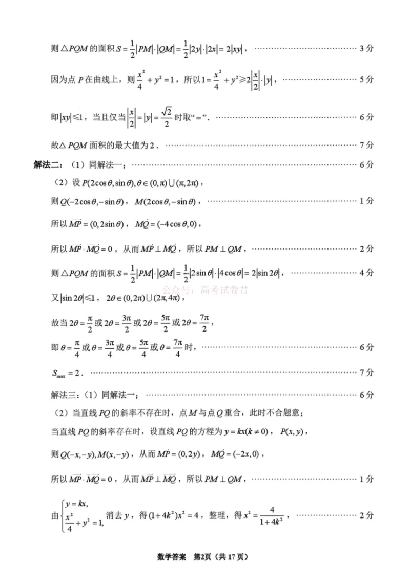 《2026届福建省泉州市高中毕业班质量检测（一）数学答案_2026届福建省泉州市高三3月模拟考试（一）_02数学2026届福建省泉州市高三3月模拟考试（一）》第2页预览