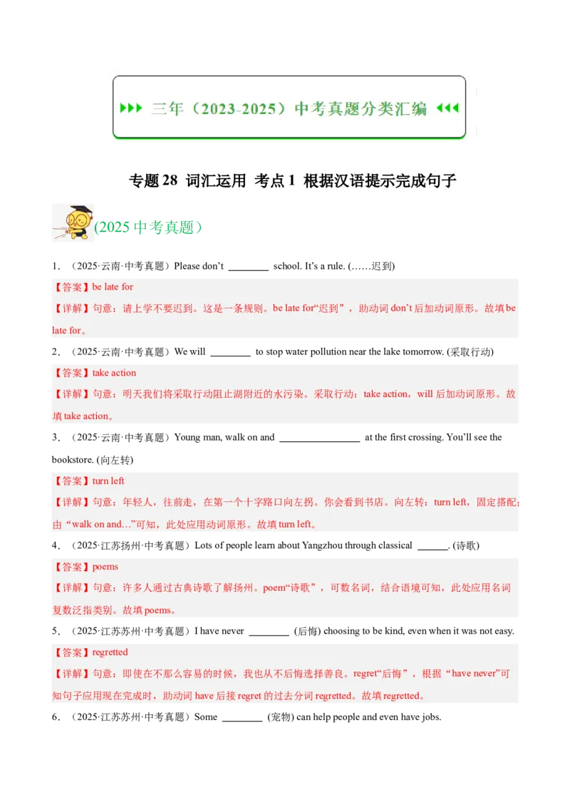 《专题28词汇运用考点1根据汉语提示完成句子（全国通用）（教师版）_2026年中考真题分类汇编9科_三年（2023-2025）中考英语真题分类汇编（全国通用）-C432》第1页预览