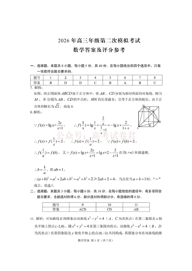 《2026年高三年级第二次模拟考试试题数学答案_副本_12.2026年4月全国各地高考模拟卷_2026年4月_2026届甘肃省高三年级第二次模拟考试全科_02数学_甘肃省高三年级第二次模拟考试》第1页预览
