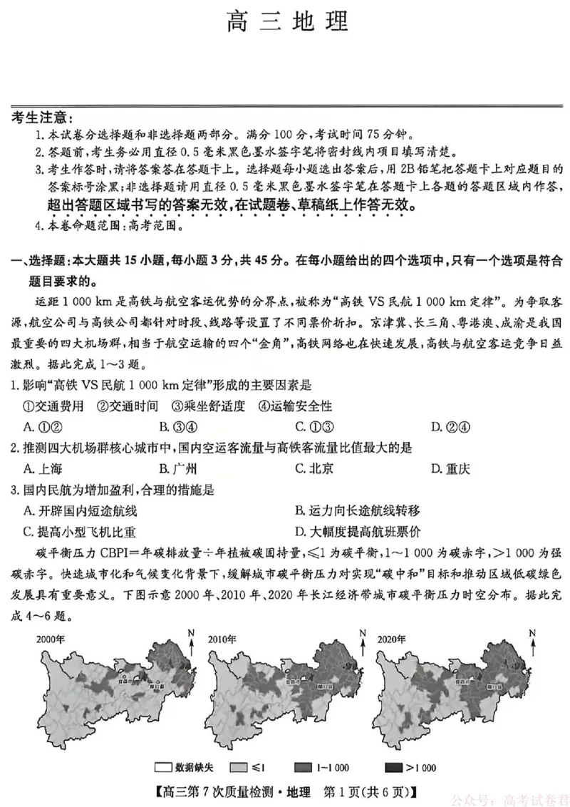 《地理2026山西九师联盟高三第7次质量检测3.5-6_12.2026年4月全国各地高考模拟卷_2026届九师联盟高三3月第7次质量检测》第1页预览
