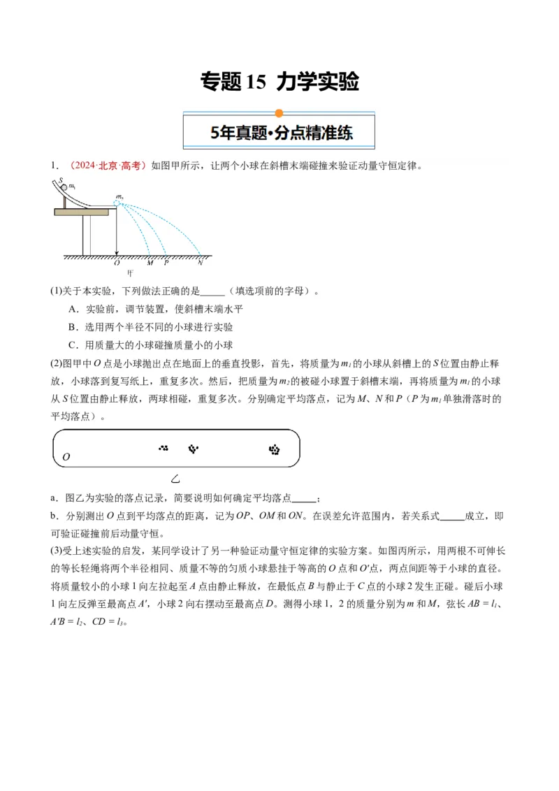《专题15力学实验（学生版）_北京高考全科_物理_五年（2020-2024）高考物理真题分类汇编（北京专用）》第1页预览