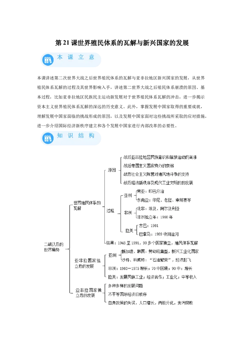 《21纲要下册第21课世界殖民体系的瓦解与新兴国家的发展_新版高中_高中历史新版_高中历史纲要下（统编版）_学案专项-P118》第1页预览