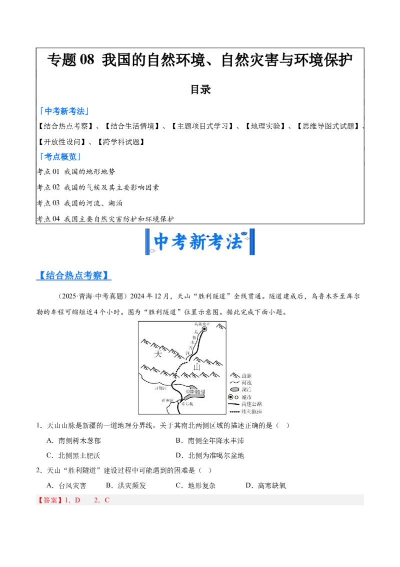 《专题08我国的自然环境、自然灾害与环境保护（全国通用）（第01期）（教师版）_2026年中考真题分类汇编9科_2025年中考地理真题分类汇编（全国通用）-Z3》第1页预览