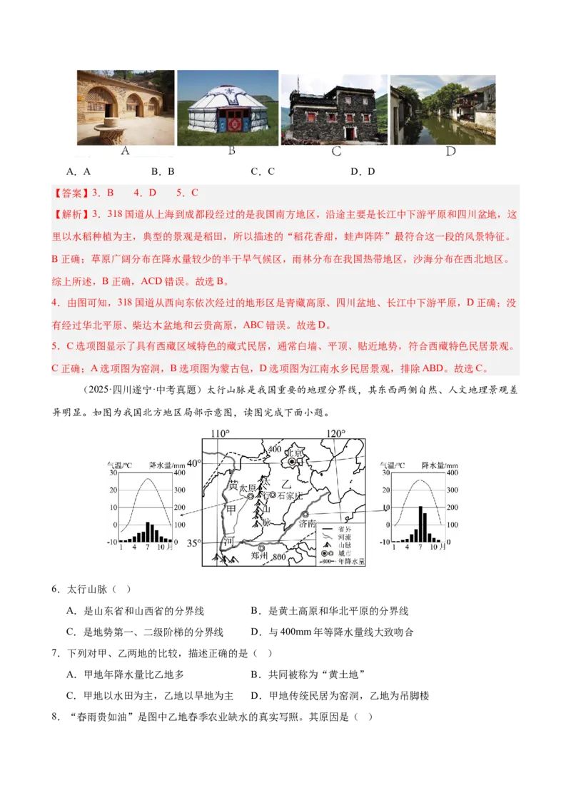 《专题08我国的自然环境、自然灾害与环境保护（全国通用）（第01期）（教师版）_2026年中考真题分类汇编9科_2025年中考地理真题分类汇编（全国通用）-Z3》第10页预览